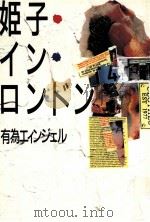 姫子·イン·ロンドン（1987.01 PDF版）