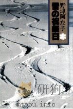 雪の祝祭日（1980.01 PDF版）