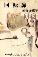 回転扉（1970.11 PDF版）