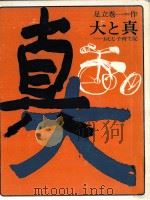 大と真（1981.02 PDF版）