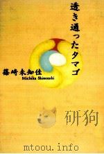 透き通ったタマゴ 1994.08 PDF电子版封面 篠崎未知佳