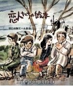 恋人たちの絵本 1975.08 PDF电子版封面 早乙女勝元