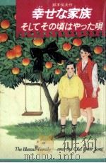 幸せな家族 そしてその頃はやった唄 長編ミステリー小説 1989.12 PDF电子版封面 鈴木悦夫