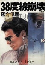 38度線崩壊 長編小説 1988.03 PDF电子版封面 落合信彦