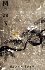 関ヶ原 2 1966.11 PDF电子版封面 司馬遼太郎