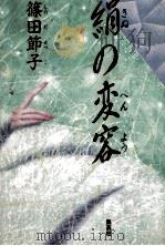 絹の変容 1991.01 PDF电子版封面 篠田節子