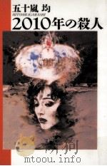 2010年の殺人 1995.10 PDF电子版封面 五十嵐均
