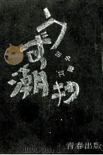 うず潮 抄 フミ子の流浪記（1964.12 PDF版）