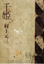 千姫 1980.12 PDF电子版封面 村上元三