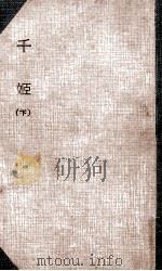 千姫 小説 1955.12 PDF电子版封面 村上元三