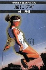 風にブギ 1983.02 PDF电子版封面 岬兄悟