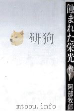 蝕まれた栄光 1990.04 PDF电子版封面 阿部牧郎