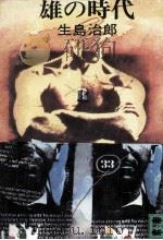 雄の時代 1978.06 PDF电子版封面 生島治郎