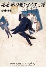 北北東の風、マイナス三度 1989.03 PDF电子版封面 山際淳司