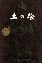 土の絵 1972 PDF电子版封面 井上靖