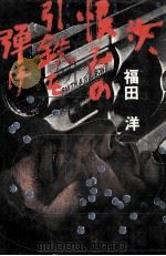 汝、恨みの引鉄を弾け 1983.01 PDF电子版封面 福田洋