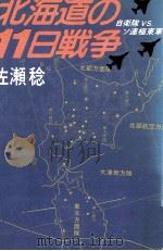 北海道の11日戦争 自衛隊vs.ソ連極東軍 1978.12 PDF电子版封面 佐瀬稔