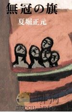 無冠の旗 1973 PDF电子版封面 夏堀正元