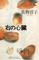 右の心臓 1988.10 PDF电子版封面 佐野洋子