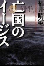 亡国のイージス Aimless AEGIS   1999.08  PDF电子版封面    福井晴敏 