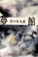 夢館 1980.03 PDF电子版封面 佐々木丸美