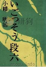 いごっそう段六 1976.03 PDF电子版封面 小幡欣治