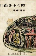 口笛をふく時（1974.08 PDF版）