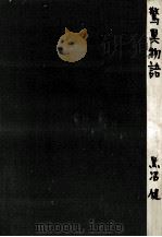 驚異物語 1958.08 PDF电子版封面 黒沼健