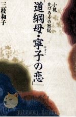 小説かげろうの日記「道綱母·寧子(やすこ)の恋」 1989.07 PDF电子版封面 三枝和子