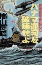 パナマ運河を破壊せよ 海底空母·伊四〇〇 長編スペクタクル小説海底空母·伊四〇〇 長編スペクタクル小説 1988.11 PDF电子版封面 檜山良昭
