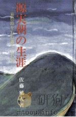 源実朝の生涯 箱根路をわれ越えくれば   1988.11  PDF电子版封面    佐藤風人 