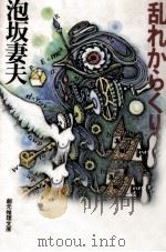 乱れからくり（1993.09 PDF版）