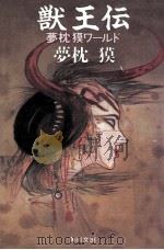 獣王伝 夢枕獏ワールド（1987.08 PDF版）