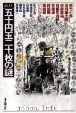 競作五十円玉二十枚の謎（1993.01 PDF版）