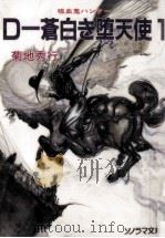 D--蒼白き堕天使（1994.07-1996.03 PDF版）