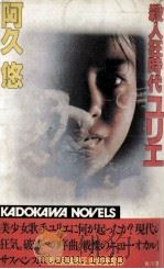 殺人狂時代ユリエ（1985.10 PDF版）