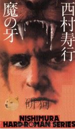 魔の牙（1978.03 PDF版）
