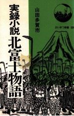実録小説·北富士物語 1977.12 PDF电子版封面 山田多賀市