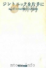 ジントニックを片手に 1981.10 PDF电子版封面 宮沢啓子