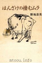 はんざけの棲むムラ 1995.06 PDF电子版封面 野坂喜美