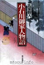 小石川御家人物語（1993.05 PDF版）