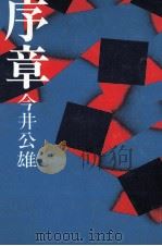 序章（1981.04 PDF版）