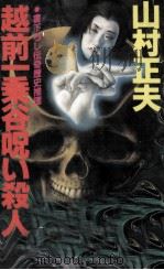越前一乗谷呪い殺人 1993.02 PDF电子版封面 山村正夫