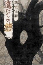 鷹たちの砦   1977  PDF电子版封面    新宮正春 