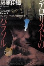 テロリストのパラソル Terrorist's parasol（1995.09 PDF版）