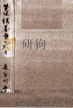 笑説法善寺の人々 1965.10 PDF电子版封面 長谷川幸延