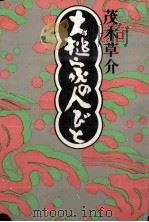 大槌家の人びと 1974 PDF电子版封面 茂木草介