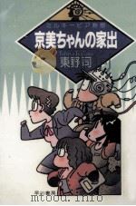 京美ちゃんの家出 1989.04 PDF电子版封面 東野司