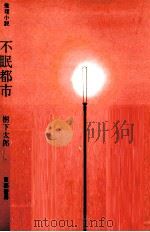 不眠都市 1962.05 PDF电子版封面 樹下太郎