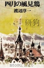 四月の風見鶏 1976 PDF电子版封面 渡辺淳一
